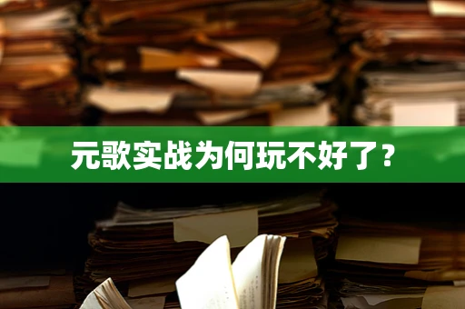 元歌实战为何玩不好了？