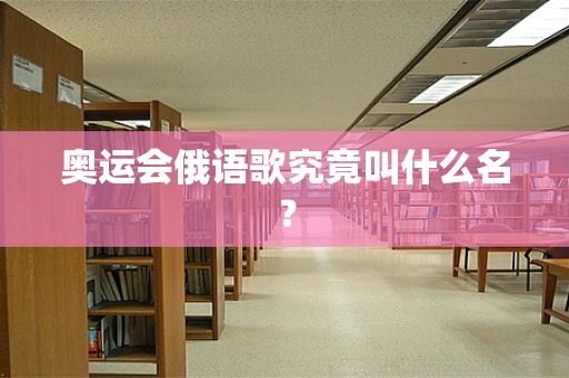 奥运会俄语歌究竟叫什么名？