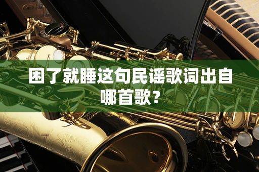 困了就睡这句民谣歌词出自哪首歌？