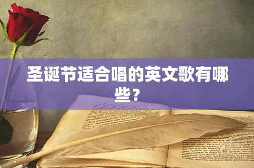 圣诞节适合唱的英文歌有哪些？