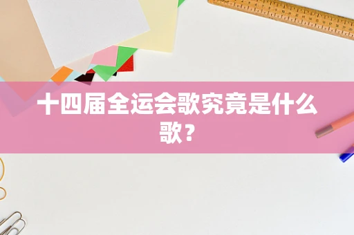 十四届全运会歌究竟是什么歌？