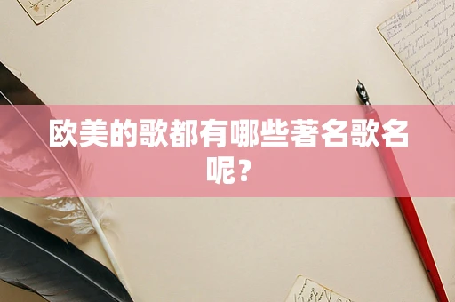 欧美的歌都有哪些著名歌名呢？