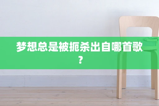 梦想总是被扼杀出自哪首歌？