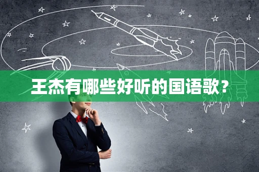 王杰有哪些好听的国语歌？