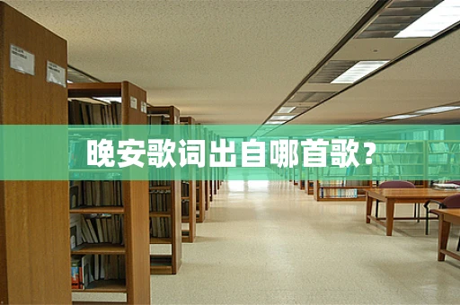 晚安歌词出自哪首歌？