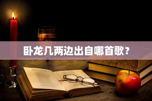 卧龙几两边出自哪首歌？