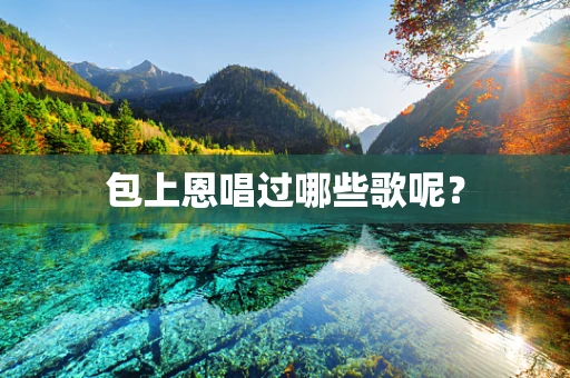包上恩唱过哪些歌呢？
