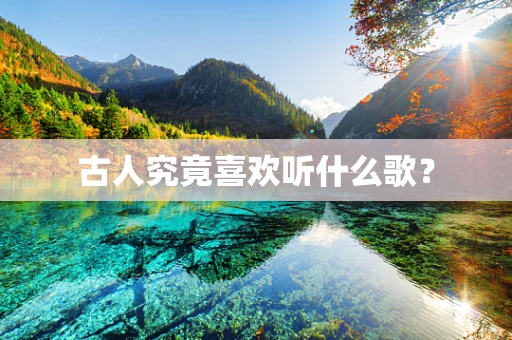 古人究竟喜欢听什么歌？