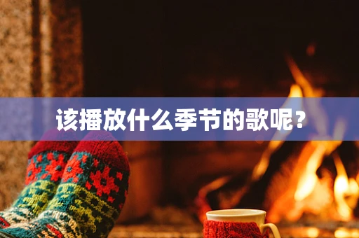 该播放什么季节的歌呢？