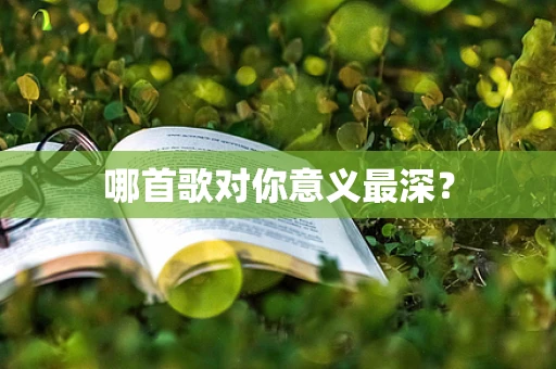 哪首歌对你意义最深？