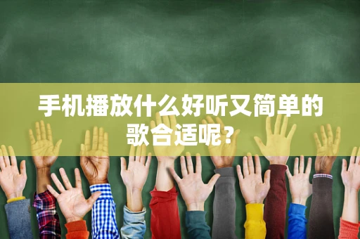 手机播放什么好听又简单的歌合适呢？