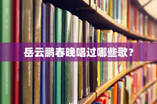 岳云鹏春晚唱过哪些歌？