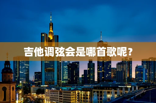 吉他调弦会是哪首歌呢？