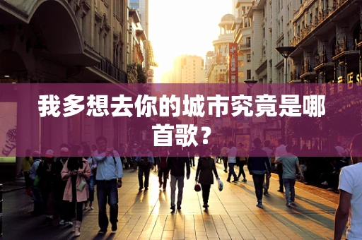 我多想去你的城市究竟是哪首歌？