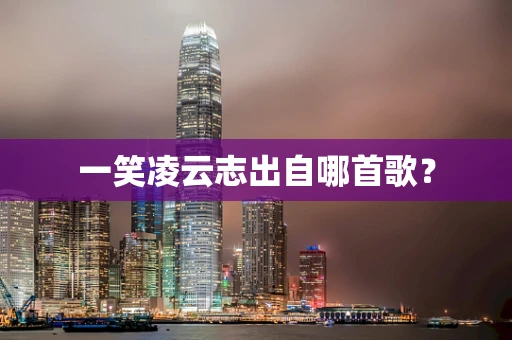 一笑凌云志出自哪首歌？