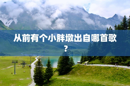 从前有个小胖墩出自哪首歌？