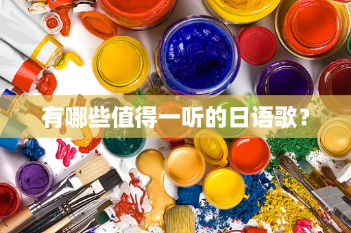 有哪些值得一听的日语歌？