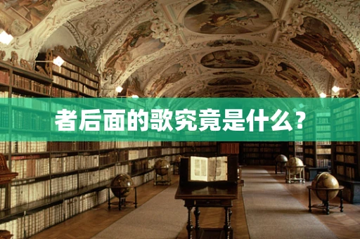者后面的歌究竟是什么？