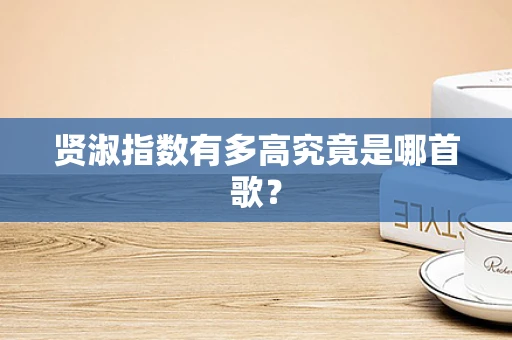 贤淑指数有多高究竟是哪首歌？