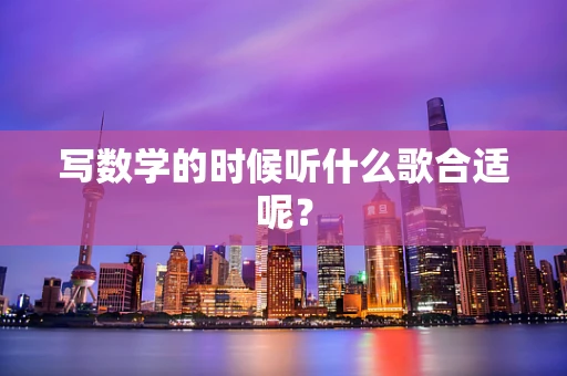 写数学的时候听什么歌合适呢？