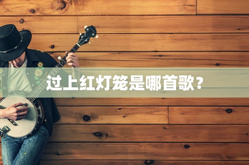 过上红灯笼是哪首歌？