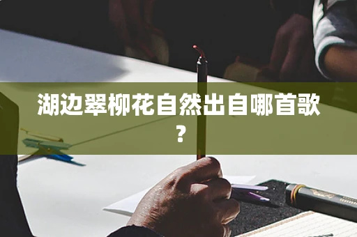 湖边翠柳花自然出自哪首歌？