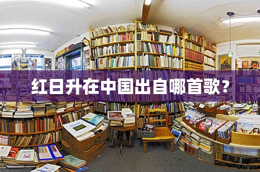 红日升在中国出自哪首歌？
