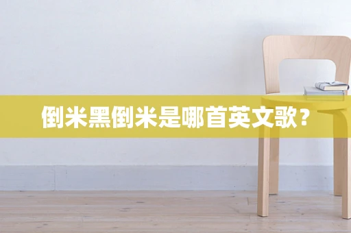 倒米黑倒米是哪首英文歌？