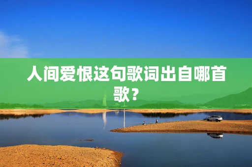 人间爱恨这句歌词出自哪首歌？