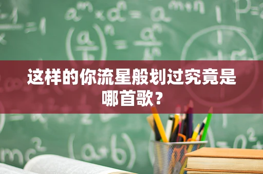 这样的你流星般划过究竟是哪首歌？