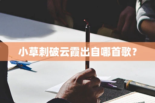 小草刺破云霞出自哪首歌？