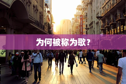 为何被称为歌？