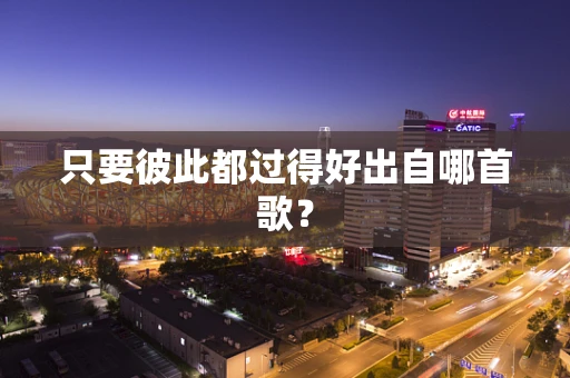 只要彼此都过得好出自哪首歌？