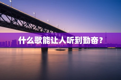 什么歌能让人听到勤奋？