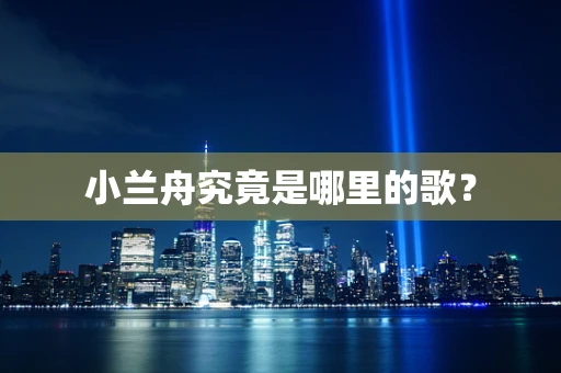 小兰舟究竟是哪里的歌？
