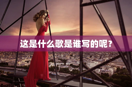 这是什么歌是谁写的呢？