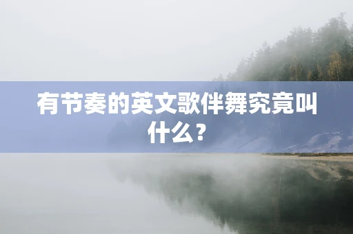 有节奏的英文歌伴舞究竟叫什么？
