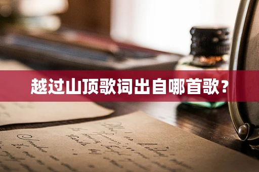 越过山顶歌词出自哪首歌？