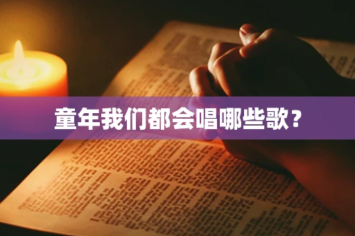 童年我们都会唱哪些歌？