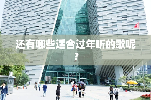 还有哪些适合过年听的歌呢？