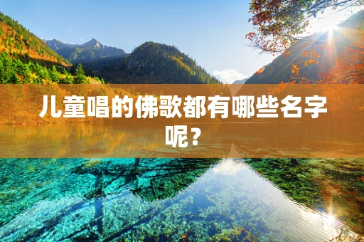 儿童唱的佛歌都有哪些名字呢？