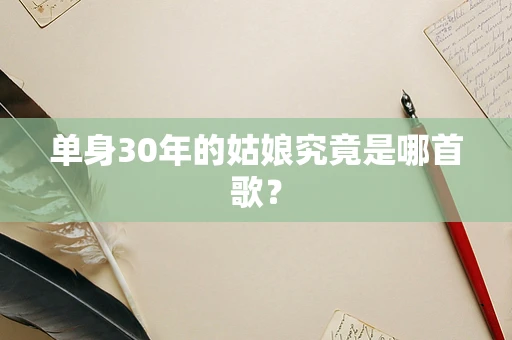 单身30年的姑娘究竟是哪首歌？