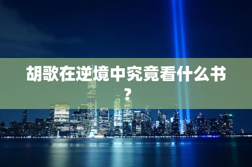 胡歌在逆境中究竟看什么书？