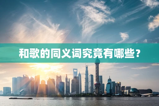 和歌的同义词究竟有哪些？