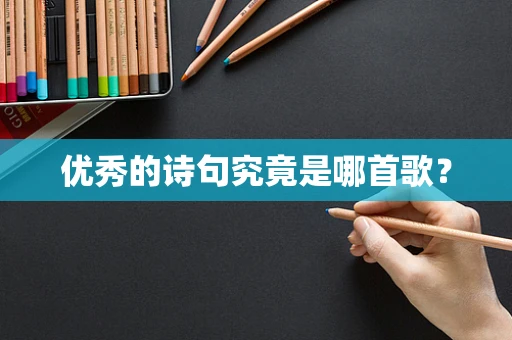 优秀的诗句究竟是哪首歌？