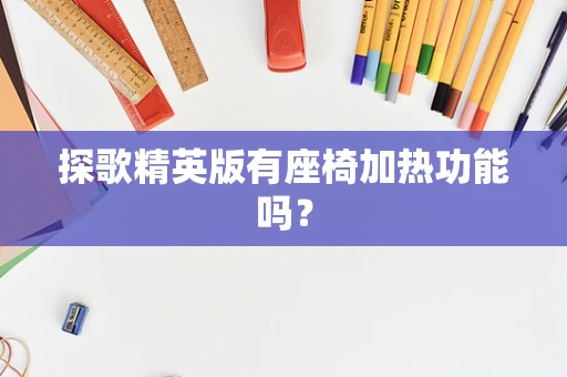 探歌精英版有座椅加热功能吗？