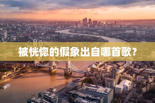 被恍惚的假象出自哪首歌？