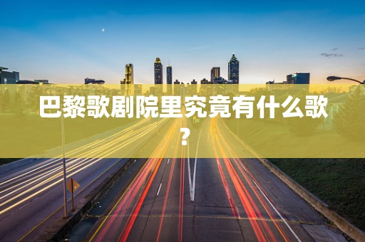 巴黎歌剧院里究竟有什么歌？