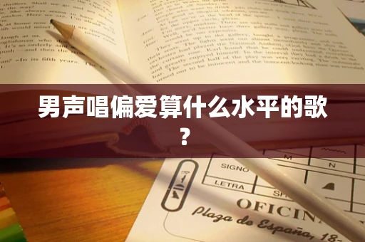 男声唱偏爱算什么水平的歌？