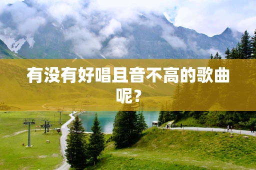 有没有好唱且音不高的歌曲呢？